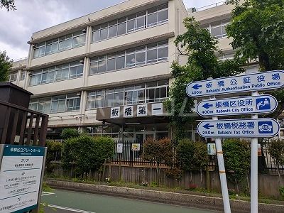 中学校　板橋区立板橋第一中学校（中学校）まで469m