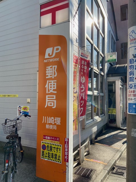 郵便局　川崎堰郵便局（郵便局）まで286m