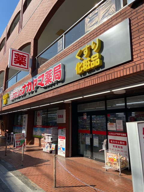 ドラックストア　クスリのナカヤマ（ドラッグストア）まで575m