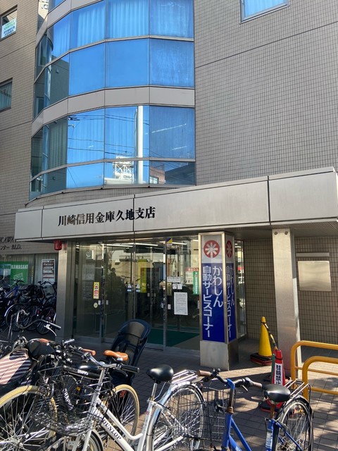 銀行　川崎信用金庫久地支店（銀行）まで487m