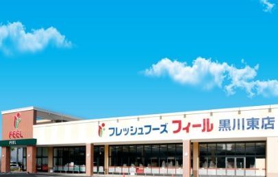 スーパー　フィール黒川東店（スーパー）まで500m
