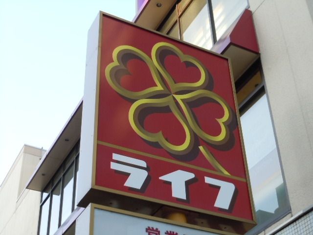 スーパー　ライフ（スーパー）まで406m