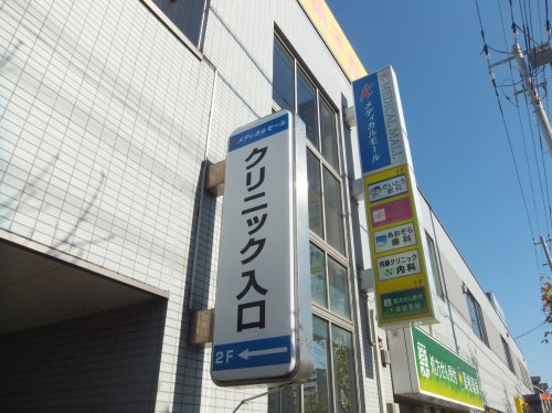 病院　メディカルモール（病院）まで466m