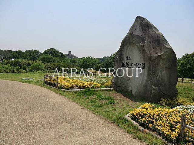 公園　相模三川公園（公園）まで1035m