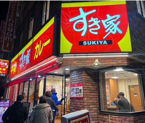 飲食店　すき家 栄三丁目店（飲食店）まで1302m