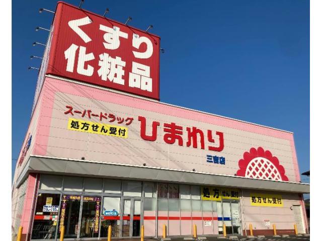 ドラックストア　スーパードラッグひまわり三吉店（ドラッグストア）まで660m