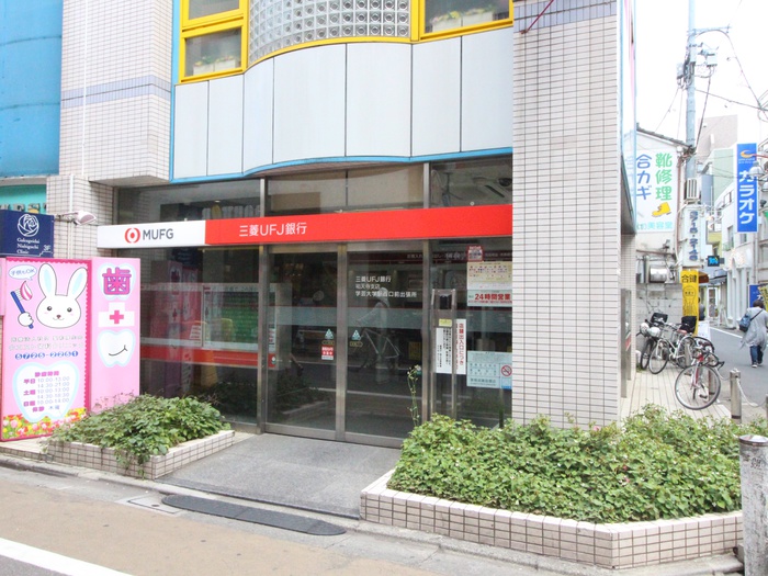 銀行　三菱ＵＦＪ銀行学芸大学西口前出張所（銀行）まで120m