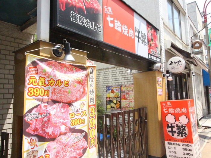 飲食店　牛繁学芸大学店（飲食店）まで54m