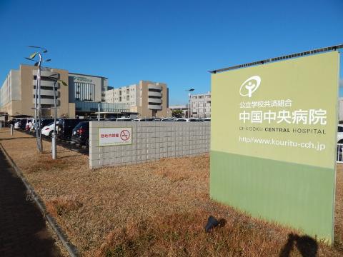 その他　公立学校共済組合中国中央病院（その他）まで751m
