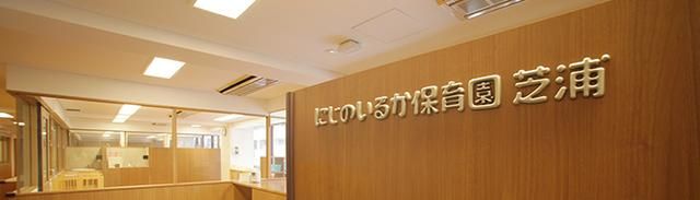 幼稚園・保育園　にじのいるか保育園芝浦（幼稚園・保育園）まで184m