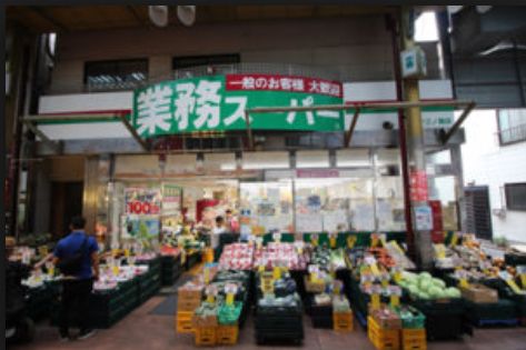 スーパー　業務スーパー三ノ輪店（スーパー）まで712m