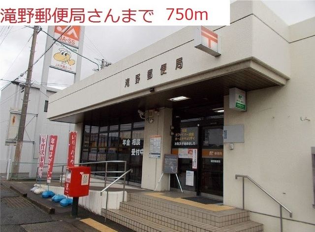 郵便局　滝野郵便局（郵便局）まで750m