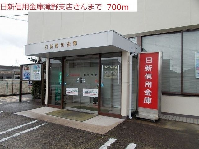 銀行　日新信用金庫滝野支店（銀行）まで700m