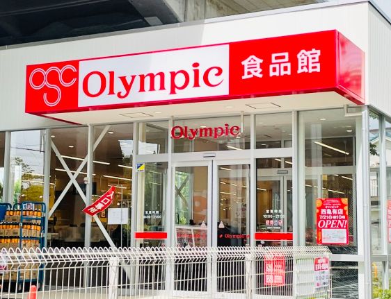スーパー　Olympic西亀有店（スーパー）まで259m