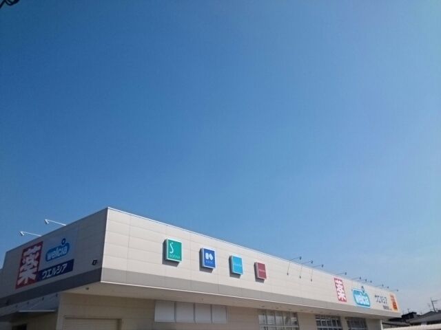 ドラックストア　ウエルシア様（ドラッグストア）まで1120m