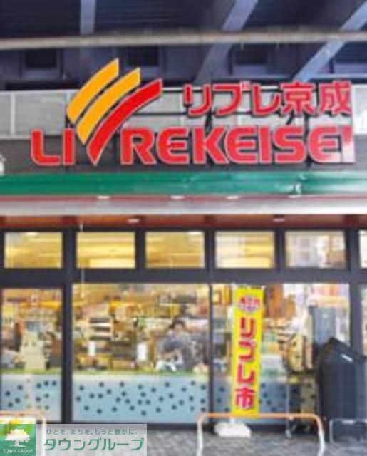 スーパー　リブレ京成青砥駅前店（スーパー）まで260m