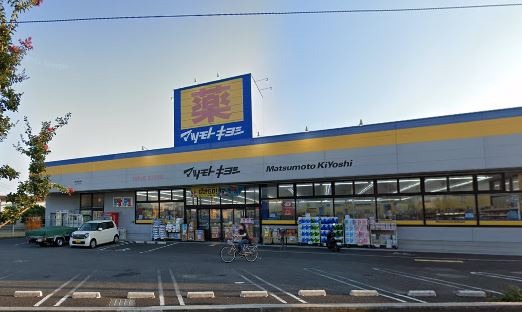 ドラックストア　マツモトキヨシ（ドラッグストア）まで532m