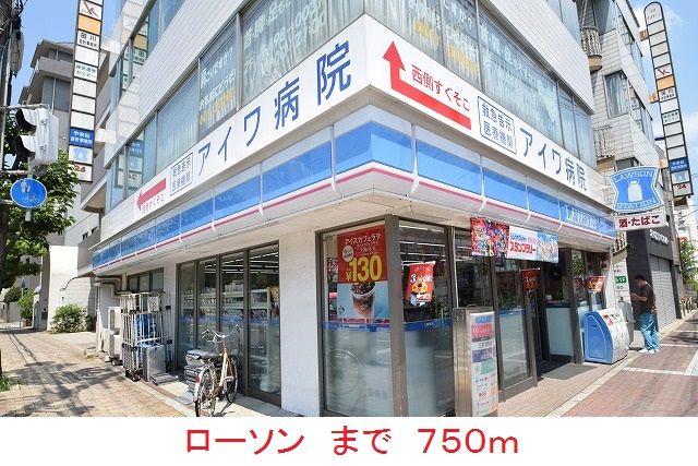 コンビニ　ローソン（コンビニ）まで750m