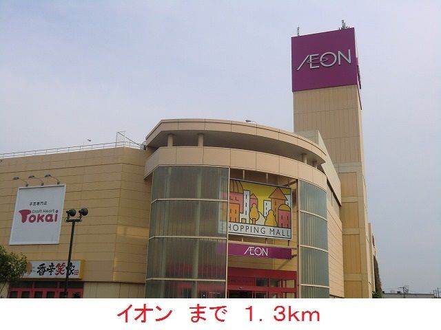 ショッピングセンター　イオン（ショッピングセンター）まで1300m