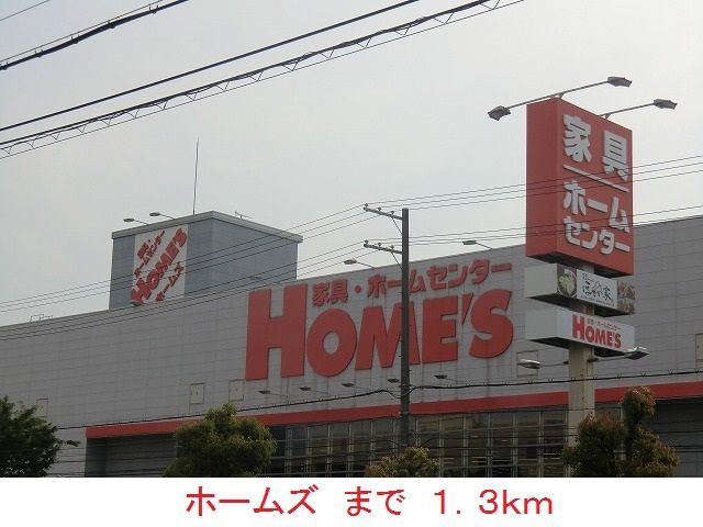 ホームセンター　ホームズ（ホームセンター）まで1300m
