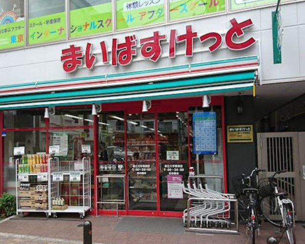 スーパー　まいばすけっと 都立大学駅南店（スーパー）まで615m