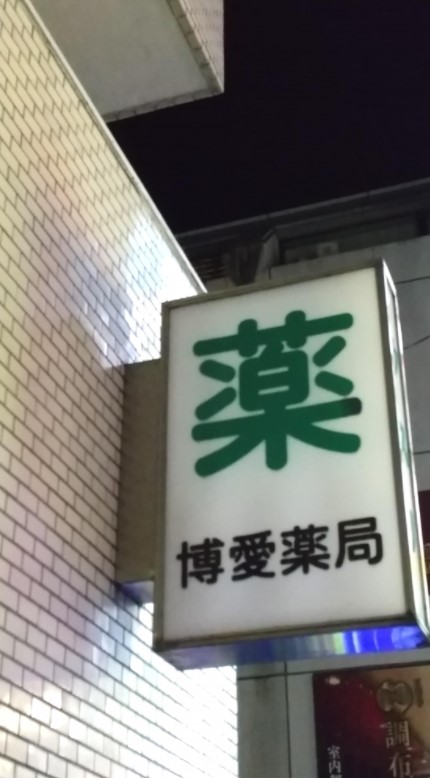 ドラックストア　博愛薬局 東店（ドラッグストア）まで572m