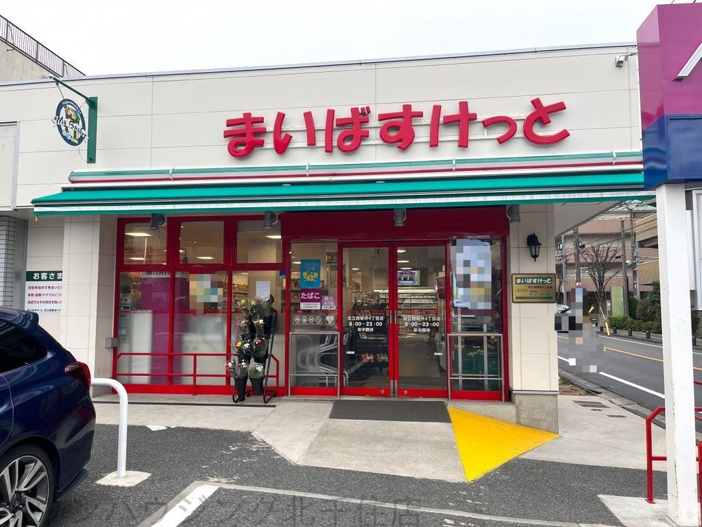 スーパー　まいばすけっと足立4丁目店（スーパー）まで500m