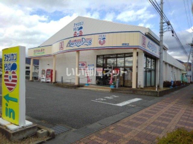 ドラックストア　アメリカンドラッグ徳間店（ドラッグストア）まで1547m