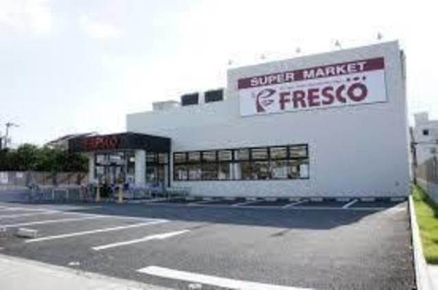 スーパー　フレスコ豊里店（スーパー）まで173m