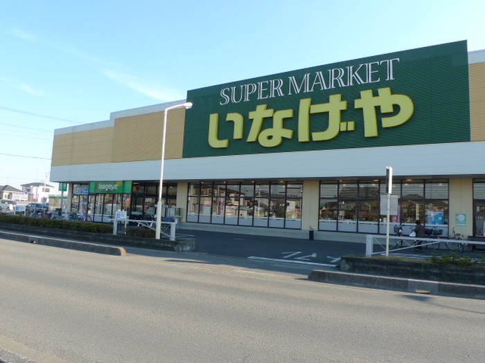 スーパー　いなげや（スーパー）まで352m