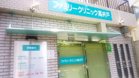 病院　高井戸東診療所（病院）まで91m