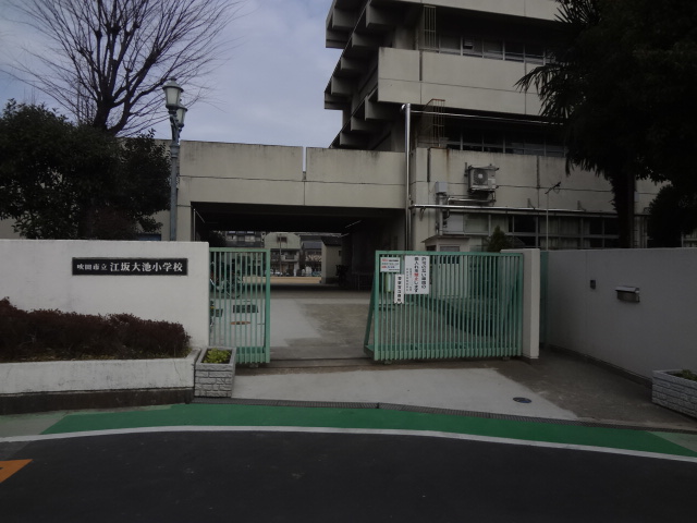 小学校　江坂大池小学校（小学校）まで556m