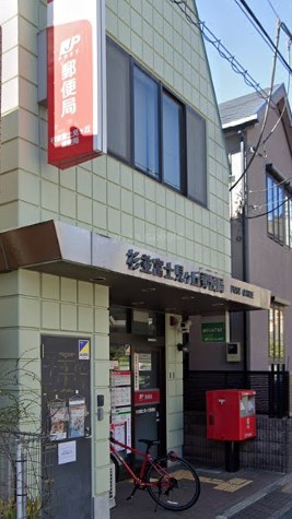 郵便局　杉並富士見ヶ丘郵便局（郵便局）まで184m