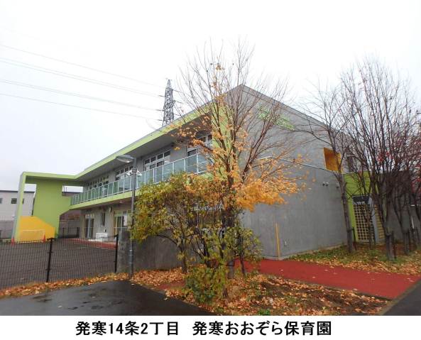 幼稚園・保育園　発寒おおぞら保育園（幼稚園・保育園）まで428m