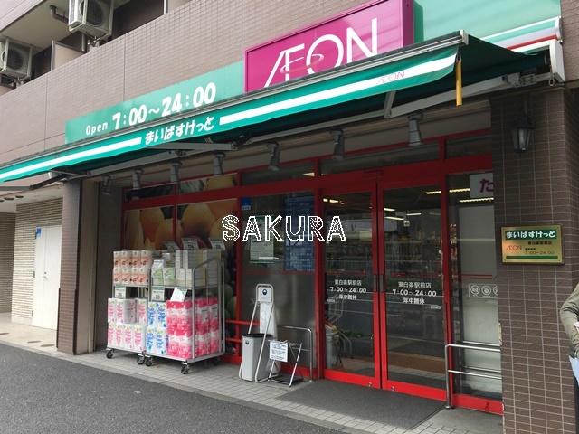 スーパー　まいばすけっと 東白楽駅前店（スーパー）まで245m