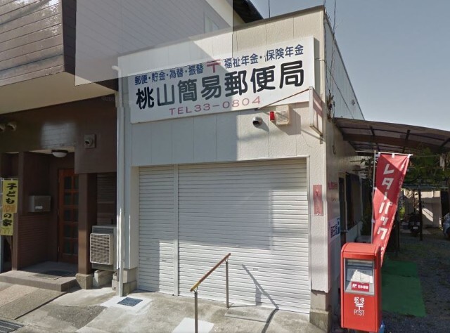 郵便局　桃山簡易郵便局（郵便局）まで734m