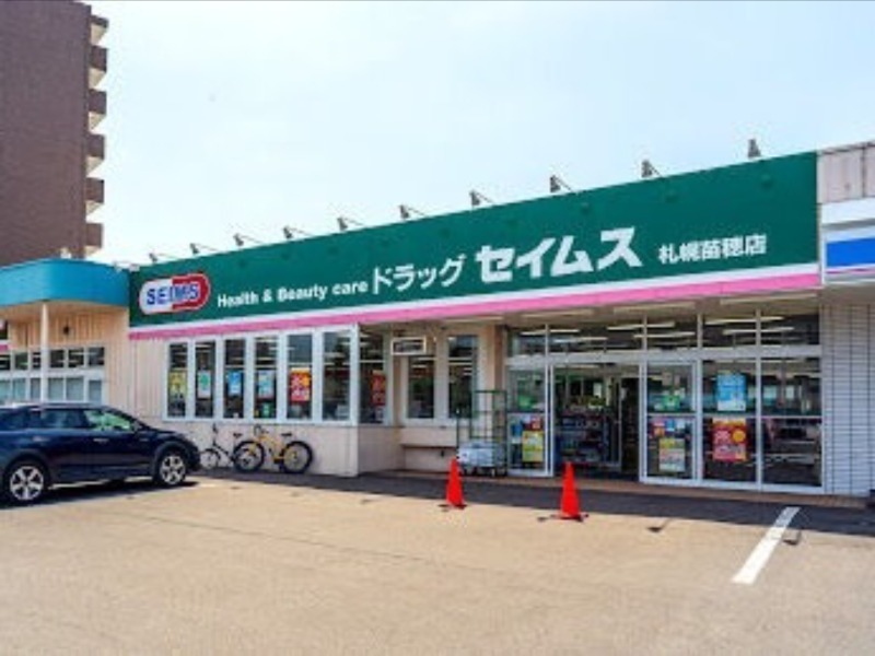 ドラックストア　ドラッグセイムス札幌苗穂店（ドラッグストア）まで665m