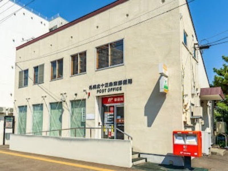 郵便局　札幌北十三条東郵便局（郵便局）まで466m