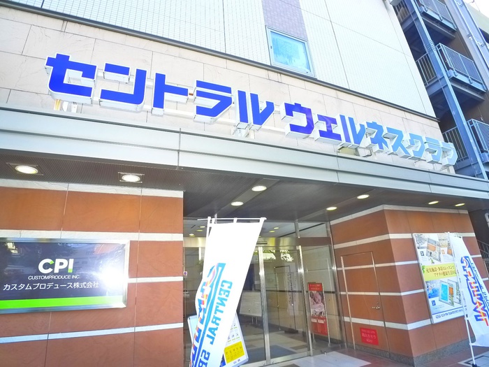 その他　セントラルウェルネスクラブ（その他）まで50m