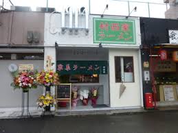 その他　横浜家系ラーメン 村西家（その他）まで748m