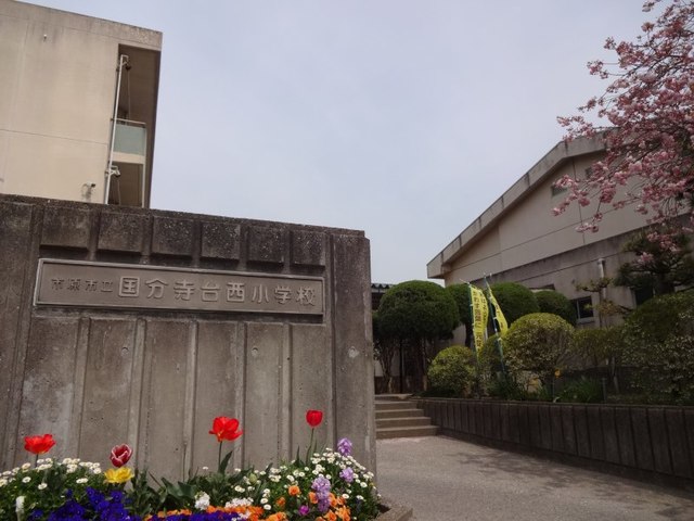 小学校　市立国分寺台西小学校（小学校）まで350m