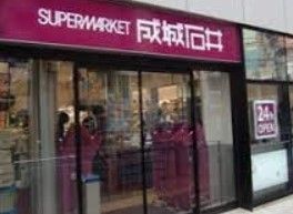 スーパー　成城石井高田馬場店（スーパー）まで300m