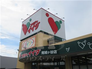 スーパー　コモディイイダ 南鳩ヶ谷店（スーパー）まで530m
