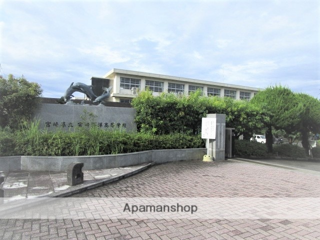 高校・高専　宮崎海洋高校（高校・高専）まで281m