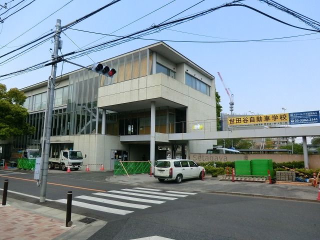 その他　世田谷自動車学校（その他）まで922m