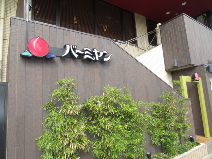 飲食店　バーミヤン下平間店（飲食店）まで225m