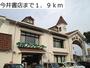 今井書店（その他）まで1900m