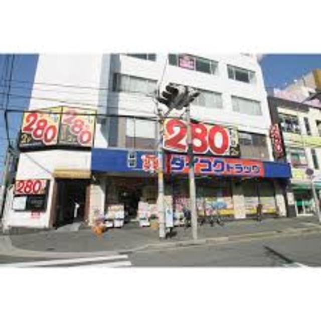 ドラックストア　ダイコクドラッグ寺田町駅前店（ドラッグストア）まで749m