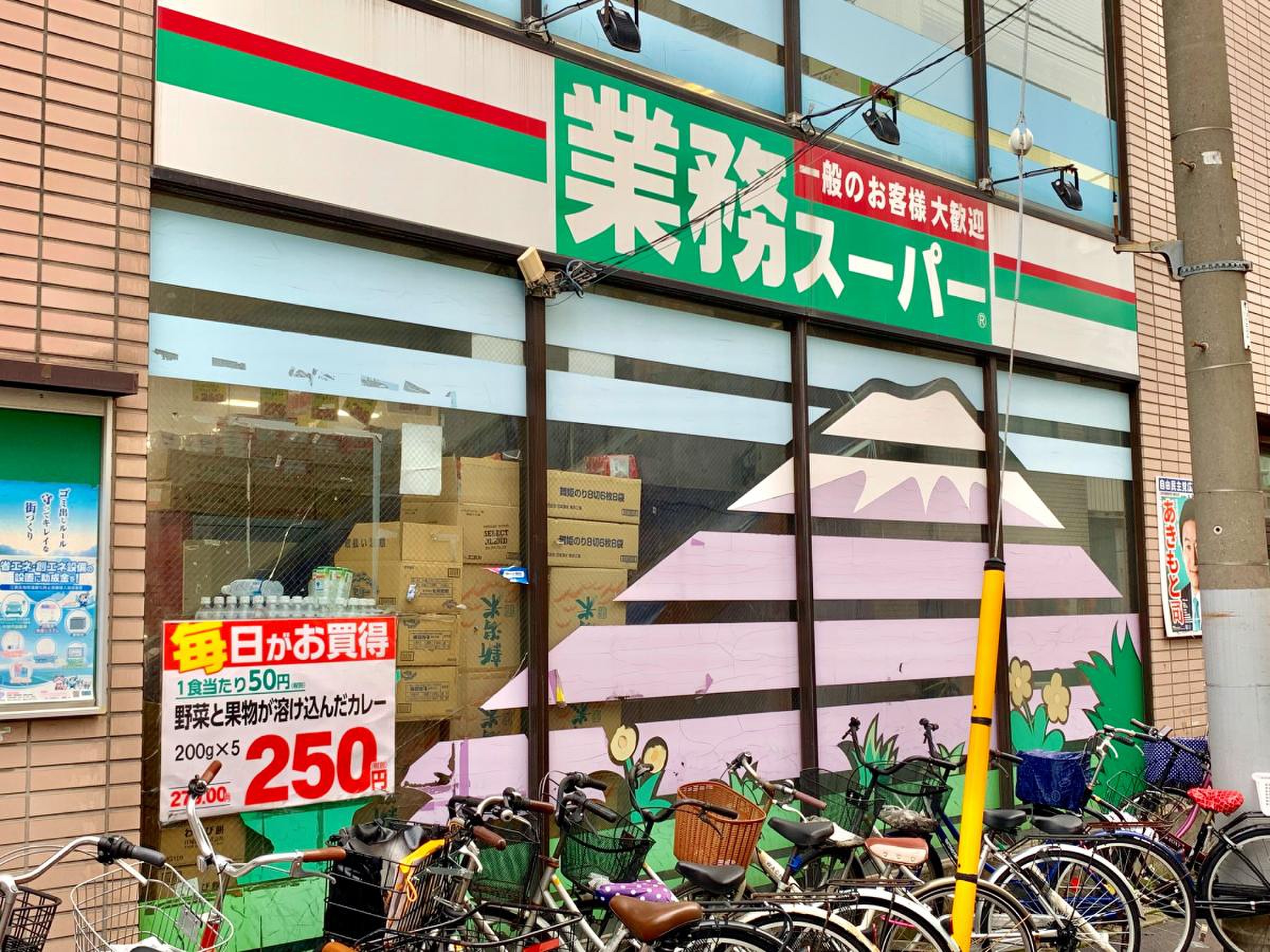 スーパー　業務スーパー石島店（スーパー）まで291m