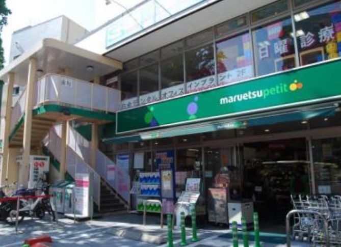 スーパー　マルエツプチ白金台プラチナ通り店（スーパー）まで286m